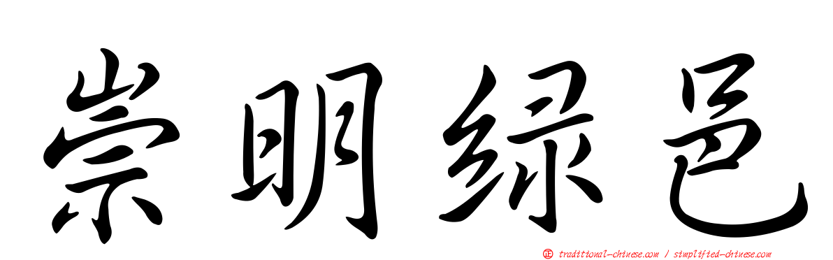 崇明綠邑
