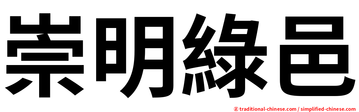 崇明綠邑