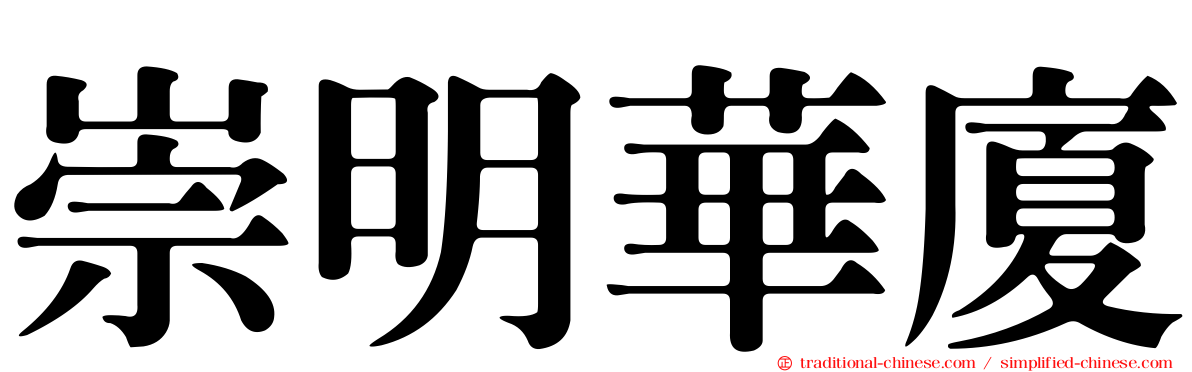 崇明華廈
