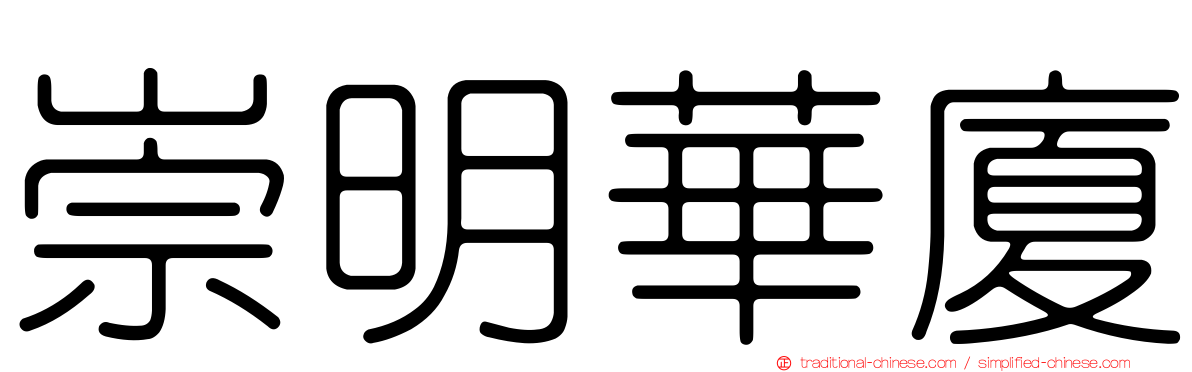 崇明華廈