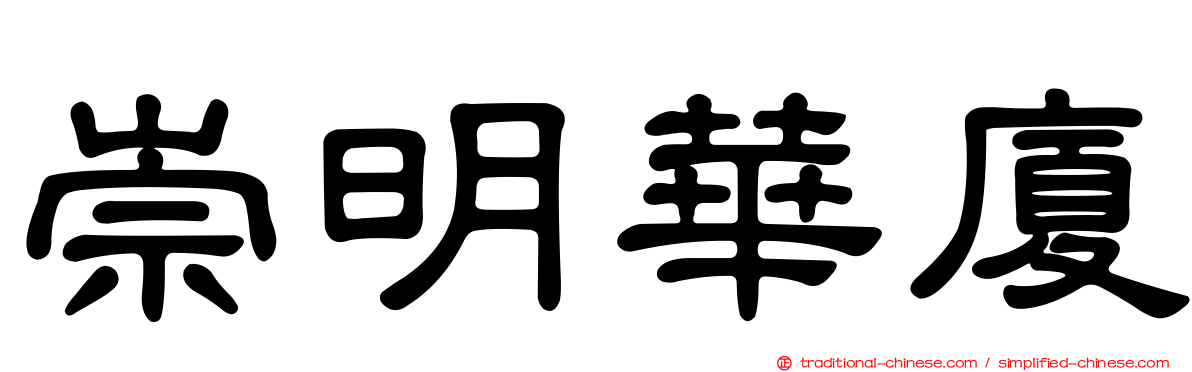 崇明華廈