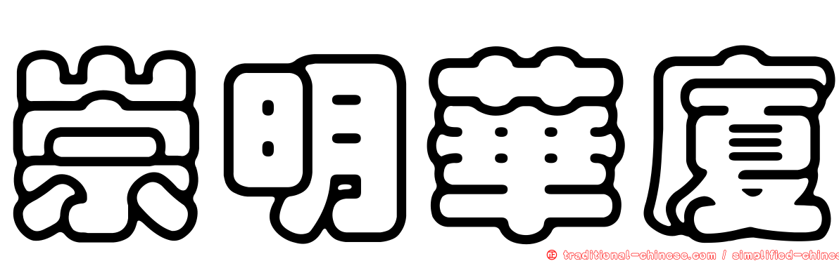 崇明華廈