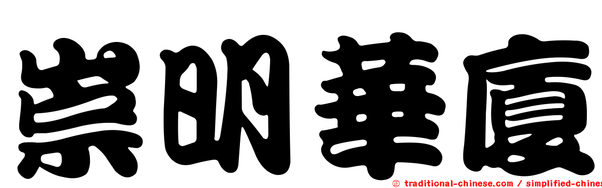 崇明華廈