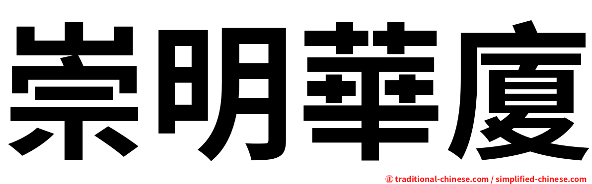 崇明華廈