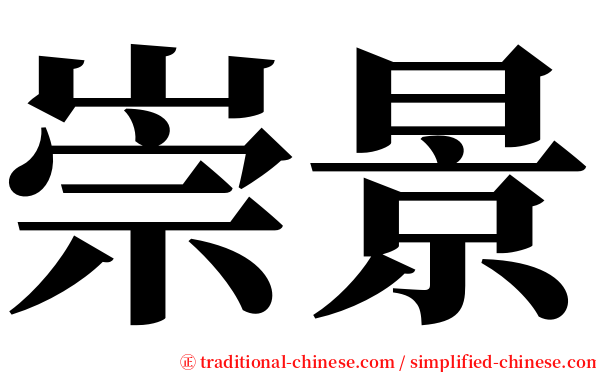 崇景 serif font