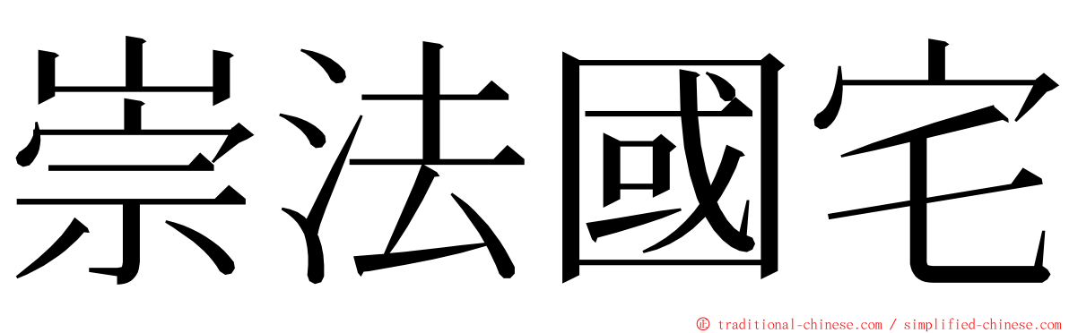 崇法國宅 ming font