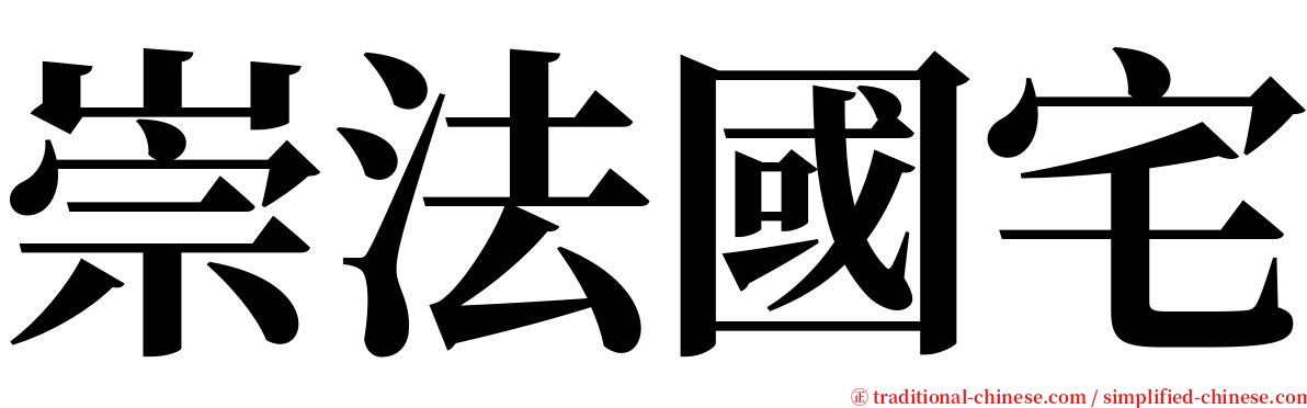 崇法國宅 serif font