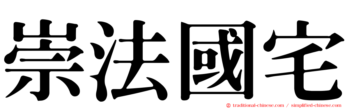 崇法國宅