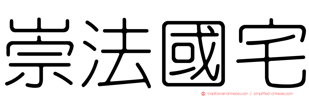 崇法國宅