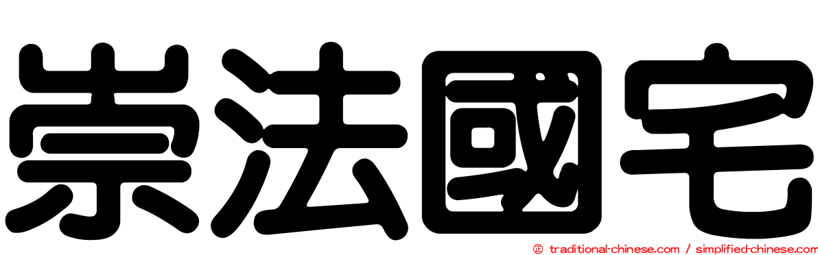 崇法國宅