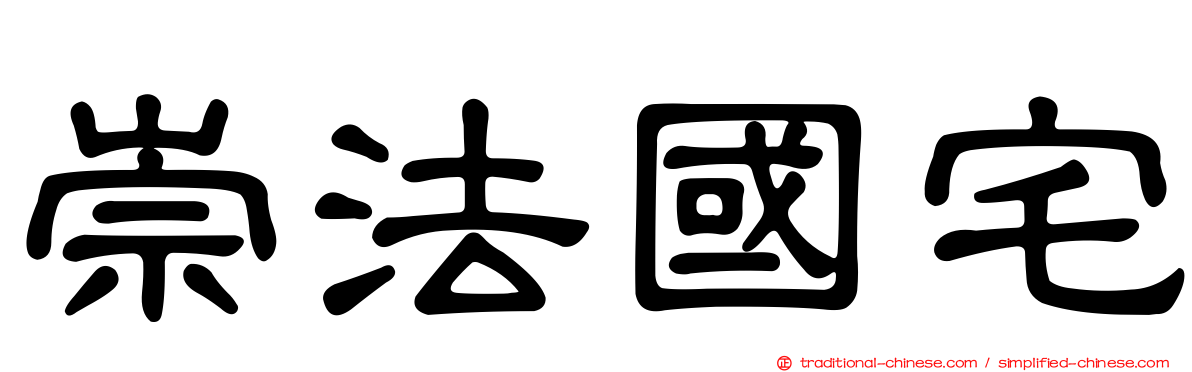 崇法國宅