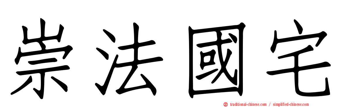 崇法國宅