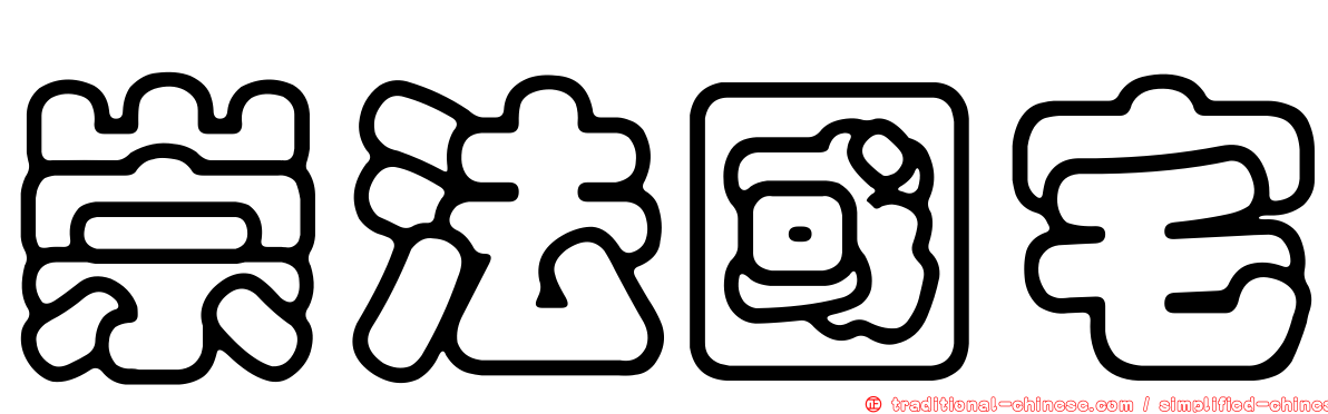崇法國宅