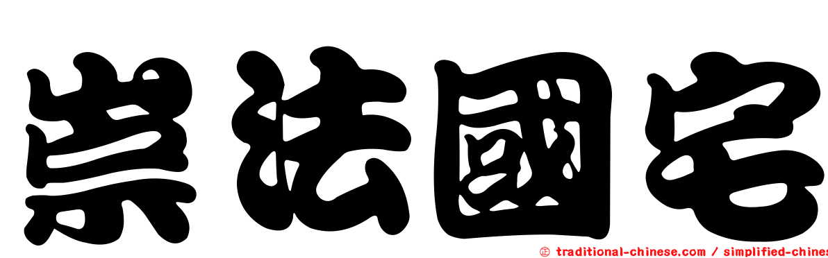 崇法國宅