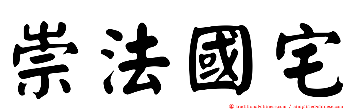 崇法國宅