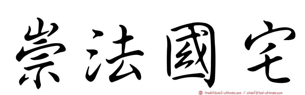 崇法國宅