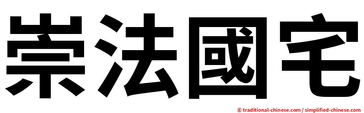 崇法國宅