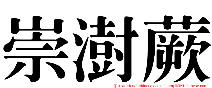 崇澍蕨
