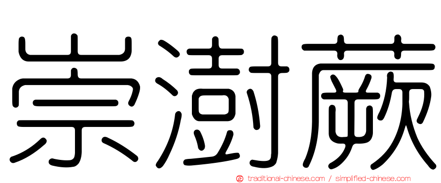 崇澍蕨
