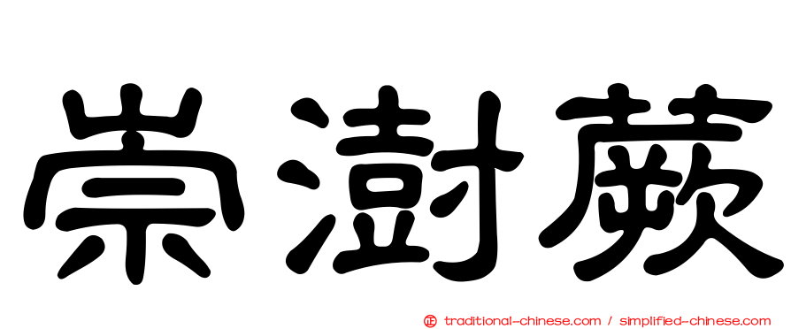 崇澍蕨