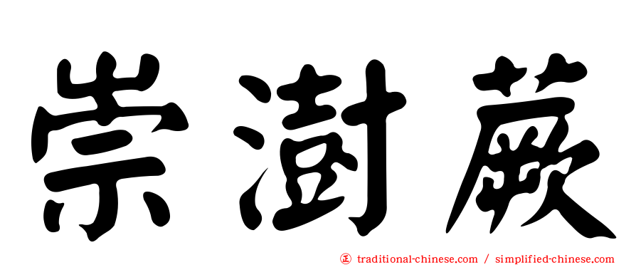 崇澍蕨