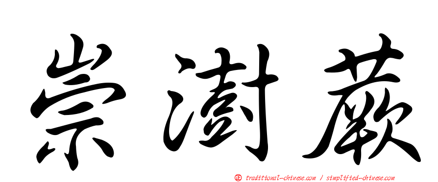 崇澍蕨