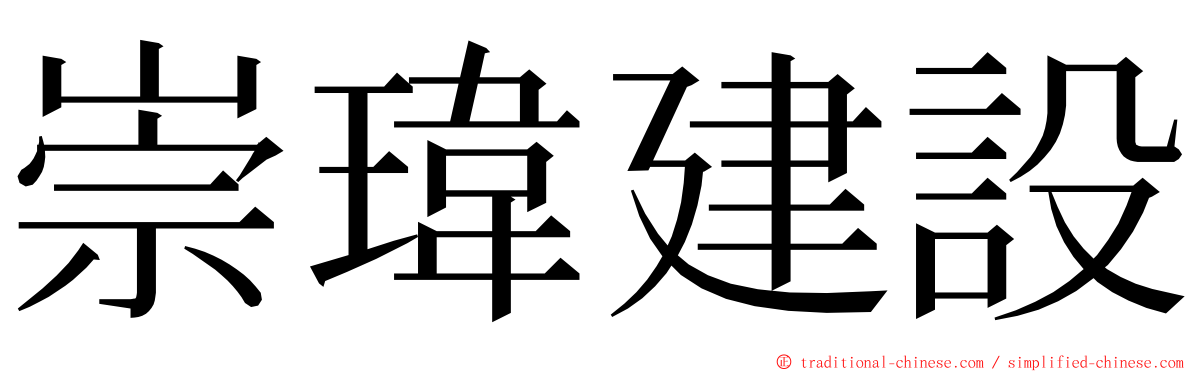 崇瑋建設 ming font