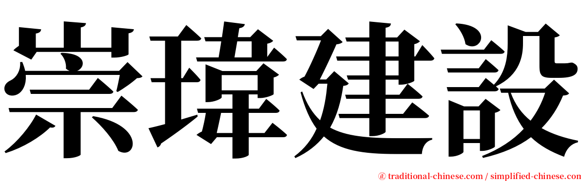 崇瑋建設 serif font