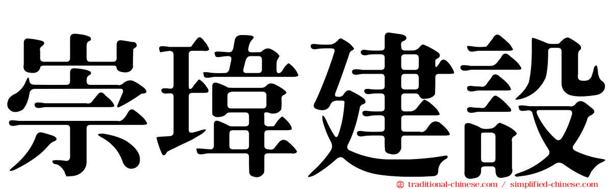 崇瑋建設