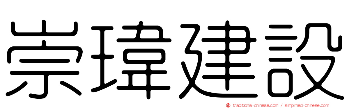 崇瑋建設