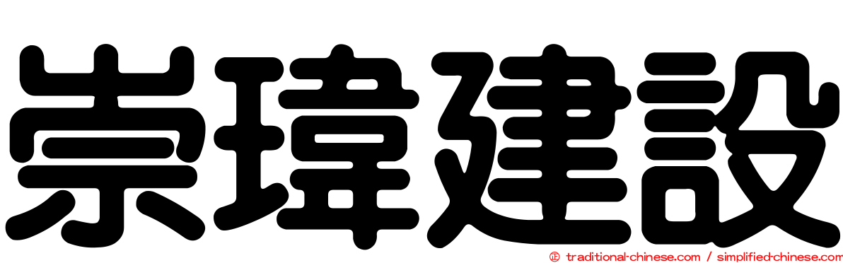 崇瑋建設