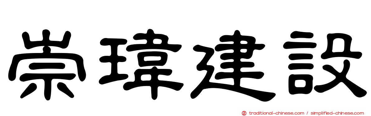 崇瑋建設