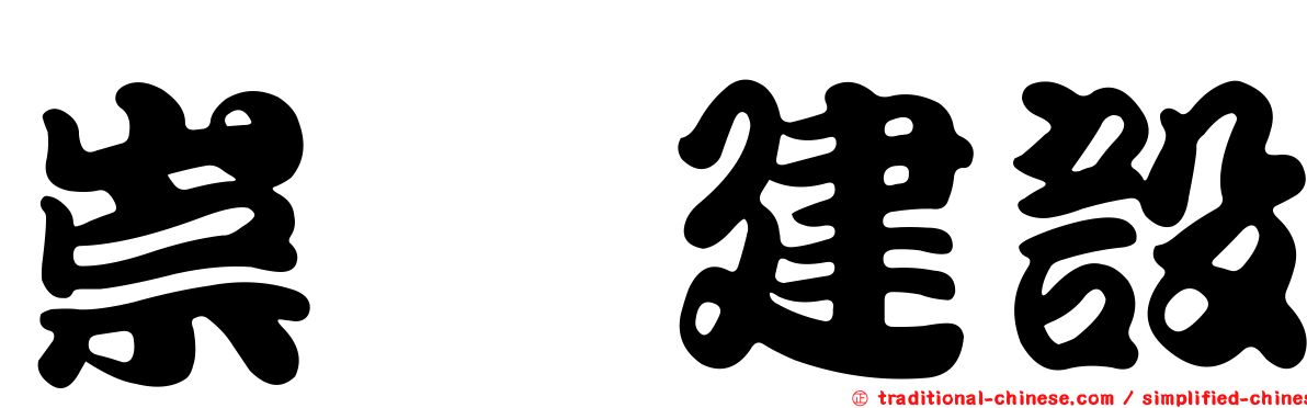 崇瑋建設