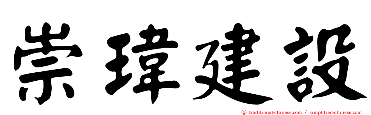 崇瑋建設