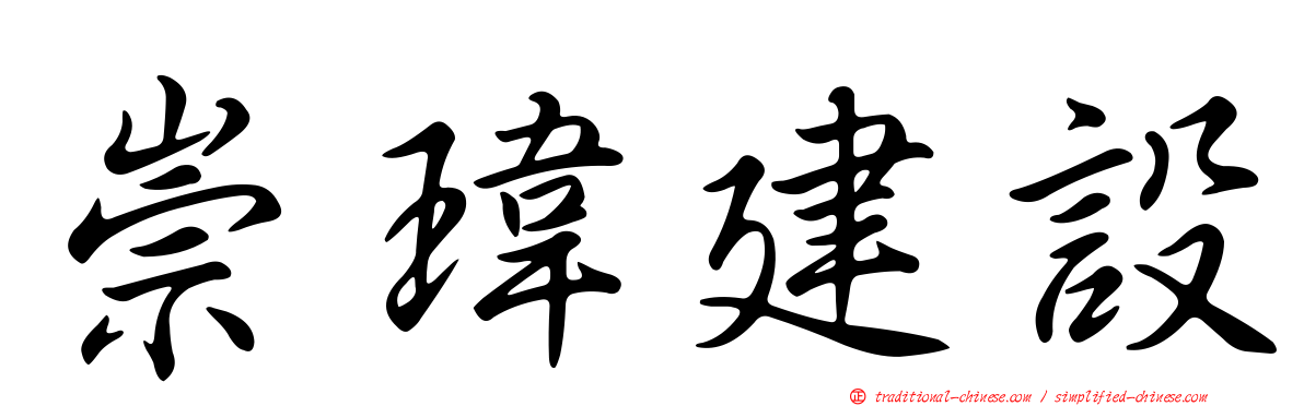 崇瑋建設