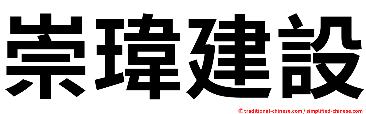 崇瑋建設