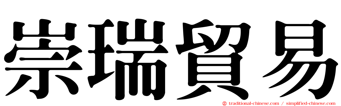 崇瑞貿易