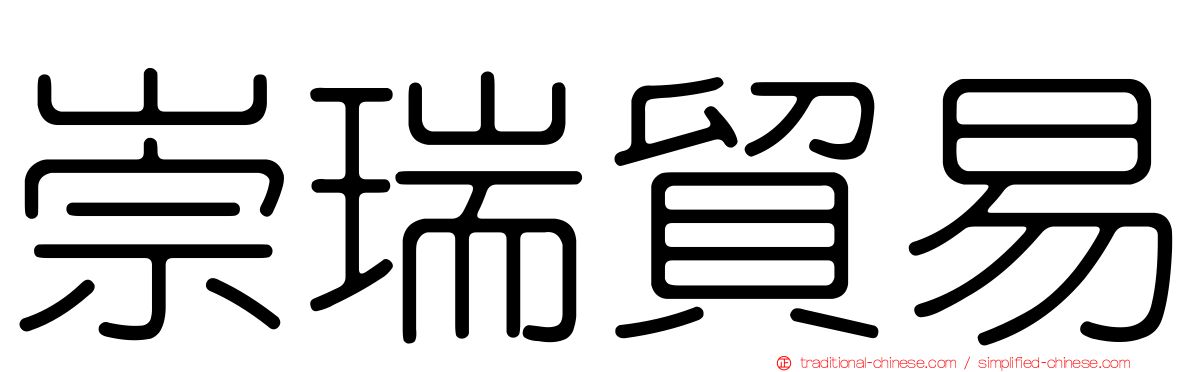 崇瑞貿易