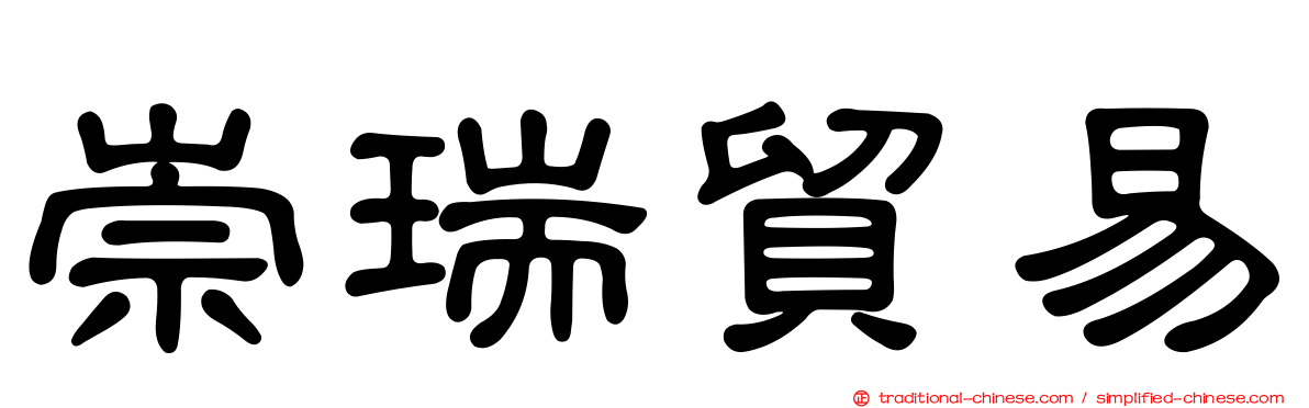 崇瑞貿易