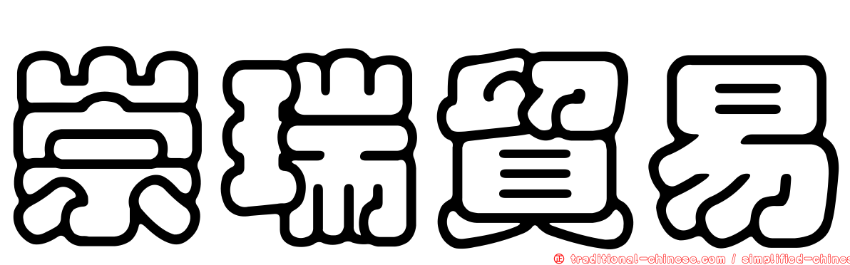 崇瑞貿易