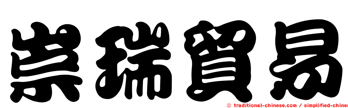 崇瑞貿易