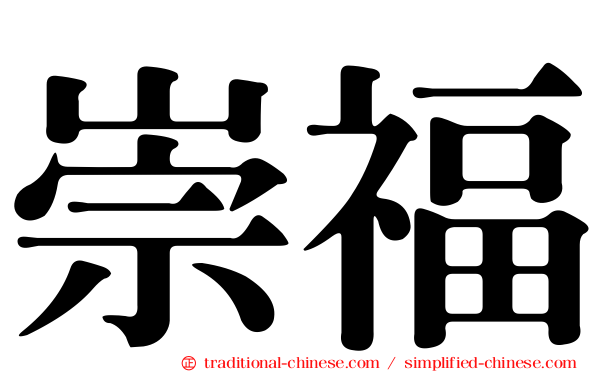 崇福