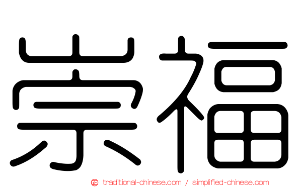 崇福
