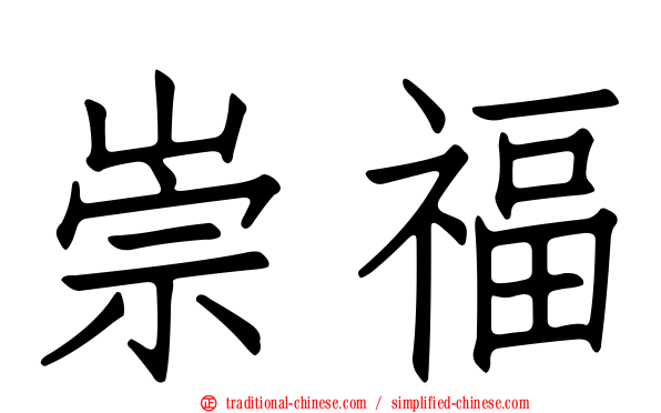 崇福