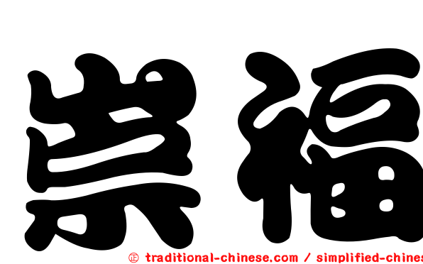 崇福