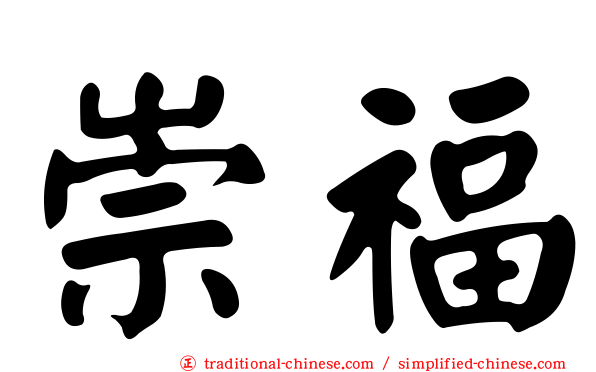 崇福