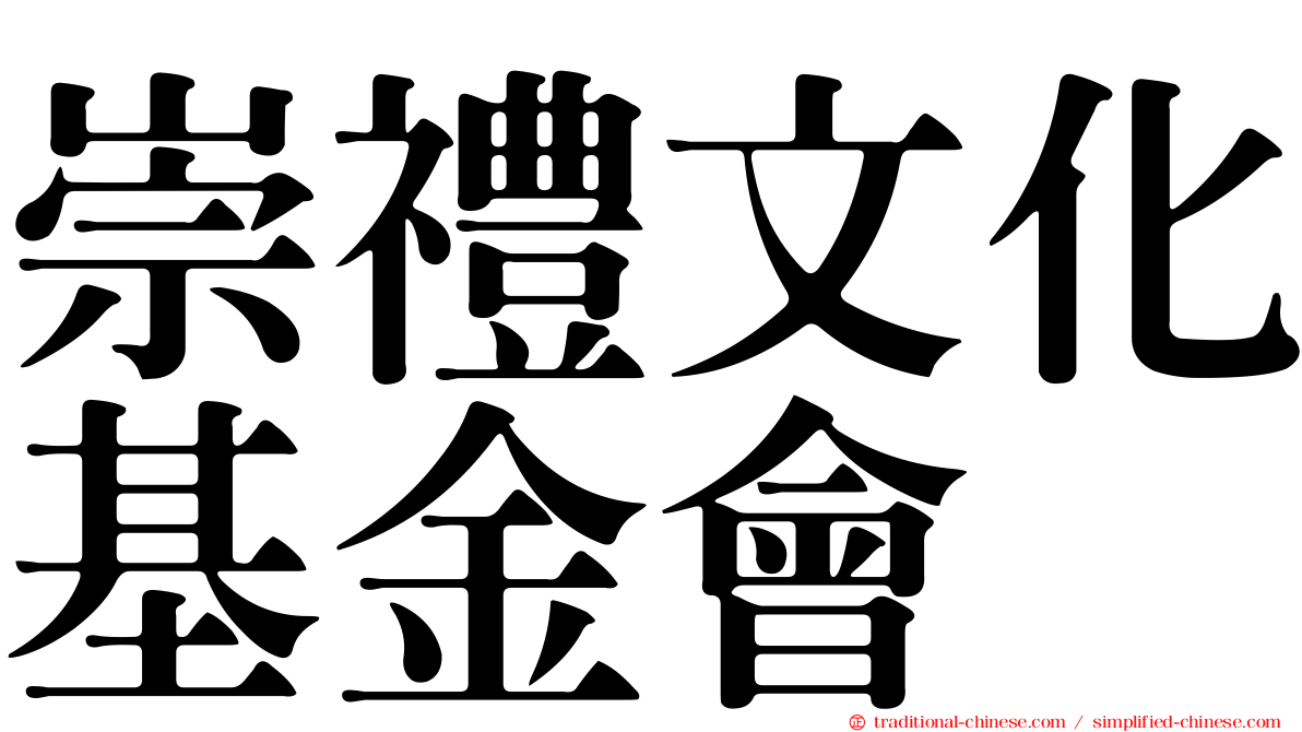 崇禮文化基金會