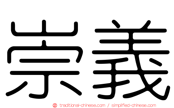 崇義