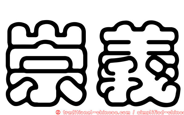 崇義
