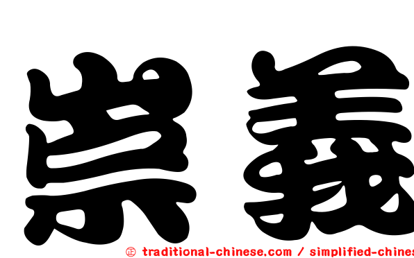 崇義